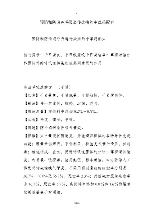 预防和防治鸡呼吸道传染病的中草药配方