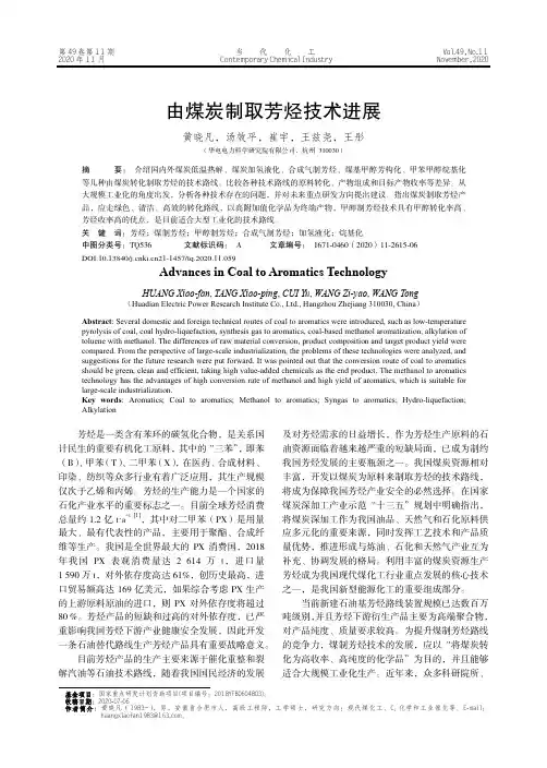 由煤炭制取芳烃技术进展