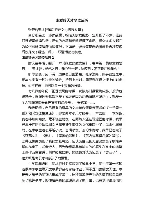 张爱玲天才梦读后感范文（精选5篇）