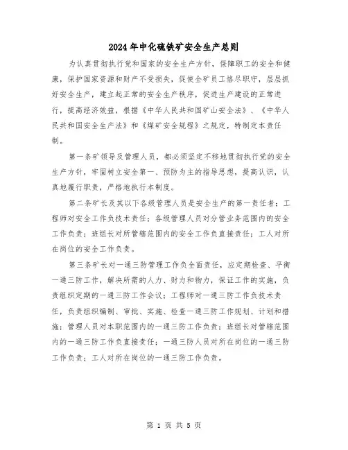 2024年中化硫铁矿安全生产总则(2篇)