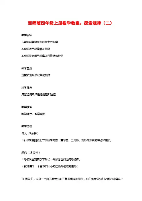 西师版四年级上册数学教案：探索规律(二)