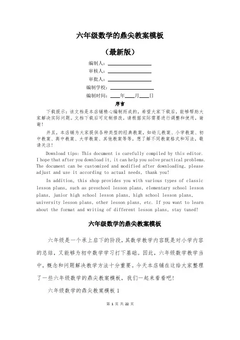 六年级数学的鼎尖教案模板