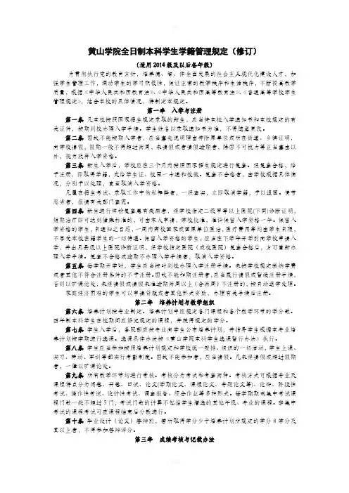 黄山学院全日制本科学生学籍管理规定(修订)