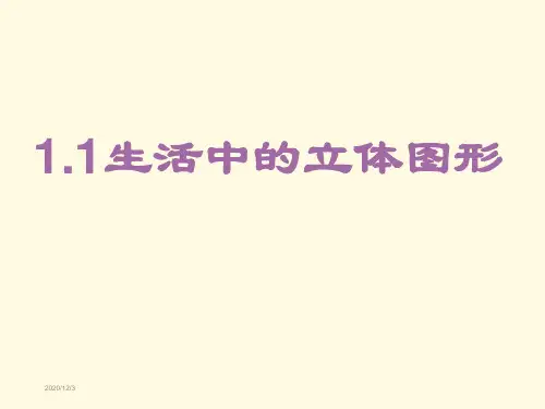 北师大版七年级数学上册ppt全套课件