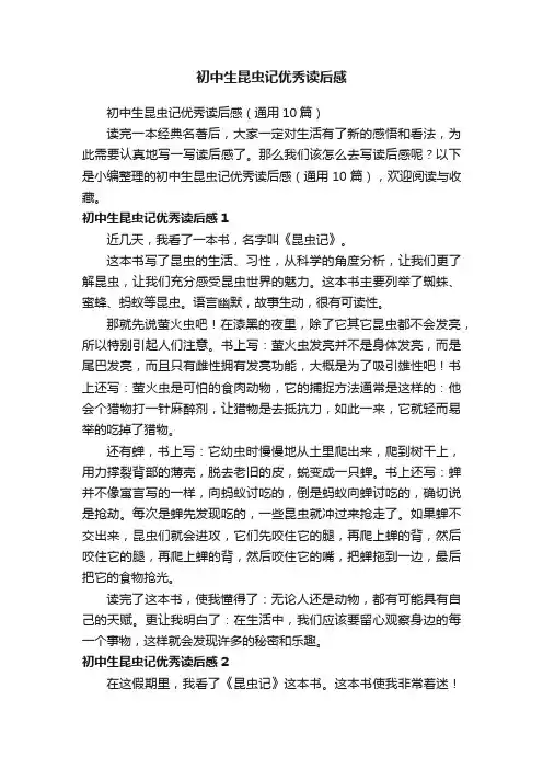 初中生昆虫记优秀读后感（通用10篇）