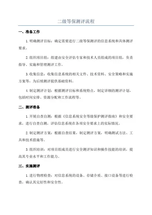 二级等保测评流程