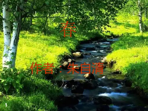 第1课《春》课件(共41张精品PPT)
