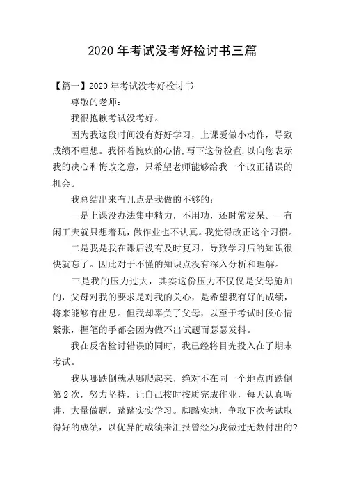 2020年考试没考好检讨书三篇