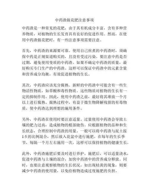 中药渣做花肥注意事项