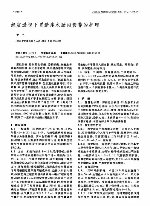 经皮透视下胃造瘘术肠内营养的护理