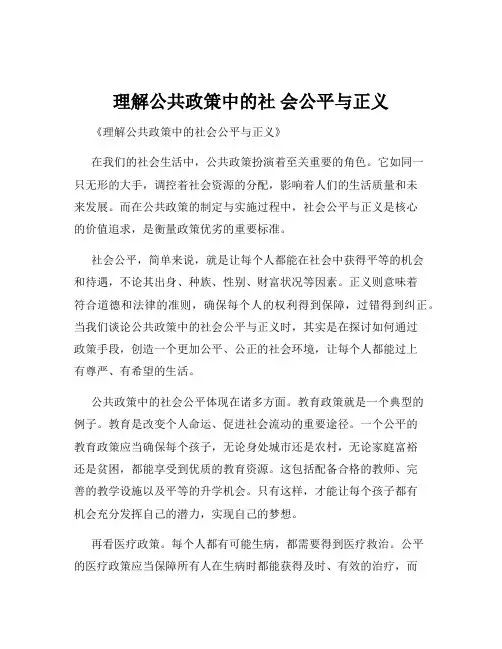 理解公共政策中的社 会公平与正义