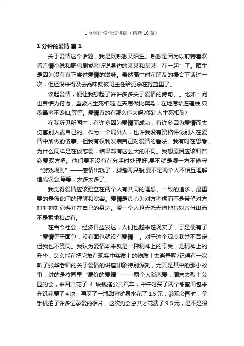 1分钟的爱情演讲稿（精选10篇）