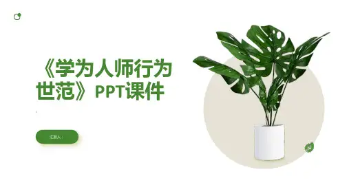 《学为人师行为世范》课件