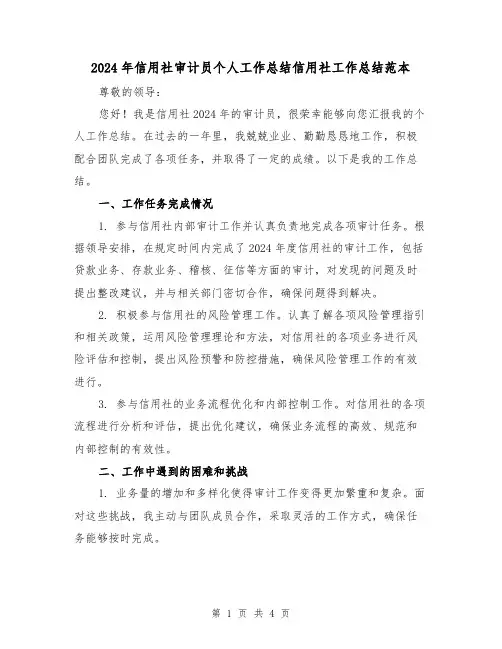 2024年信用社审计员个人工作总结信用社工作总结范本(2篇)