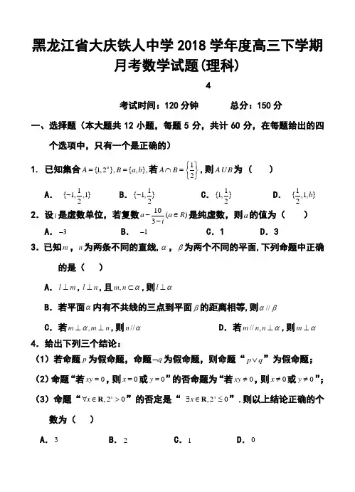 2018届黑龙江省大庆铁人中学高三下学期月考理科数学试题及答案