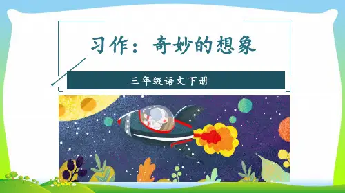 人教部编版三年级下册语文课件-第五单元 习作：奇妙的想象 (共26张PPT)