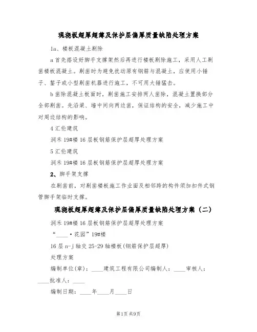 现浇板超厚超薄及保护层偏厚质量缺陷处理方案(四篇)