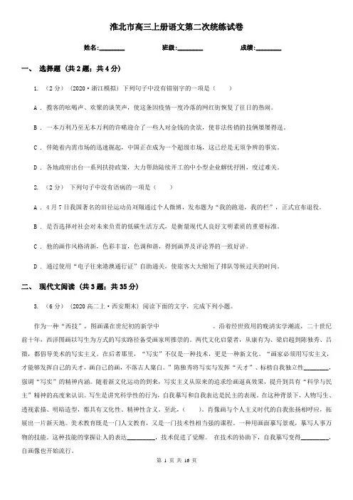 淮北市高三上册语文第二次统练试卷