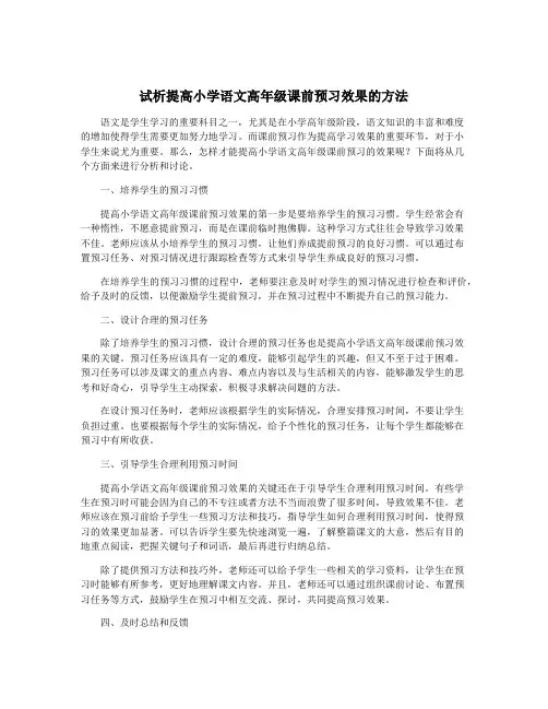 试析提高小学语文高年级课前预习效果的方法