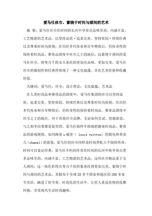 爱马仕丝巾,萦绕于时间与颈间艺术论文