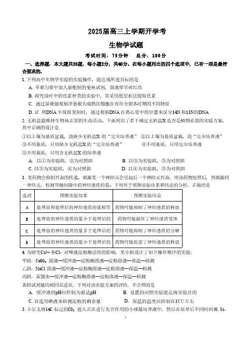 福建省龙岩市龙岩一中2025届高三上学期开学考试生物试卷及答案