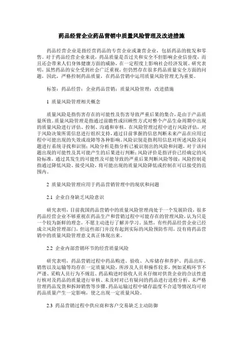 药品经营企业药品营销中质量风险管理及改进措施