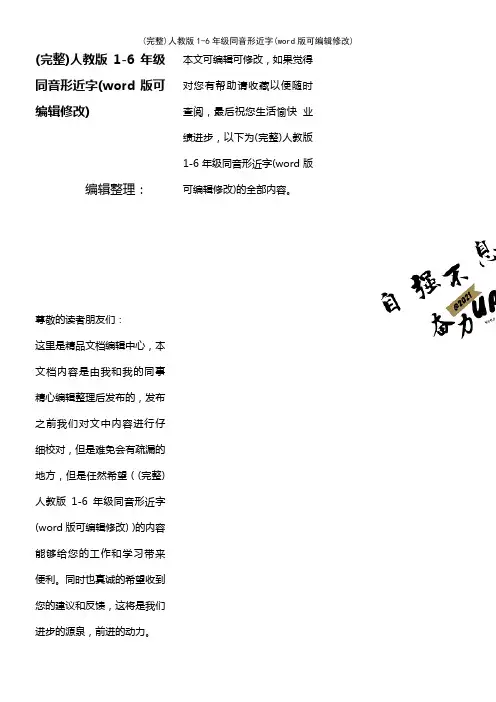 人教版1-6年级同音形近字(2021年整理)