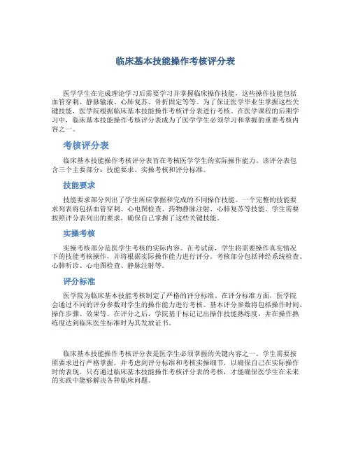 临床基本技能操作考核评分表