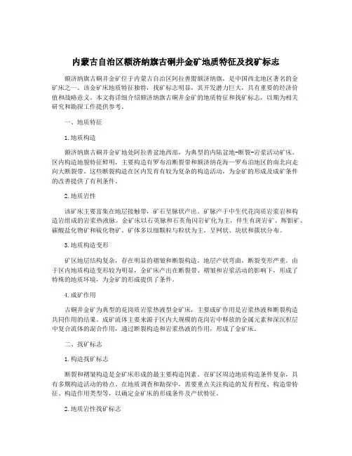 内蒙古自治区额济纳旗古硐井金矿地质特征及找矿标志