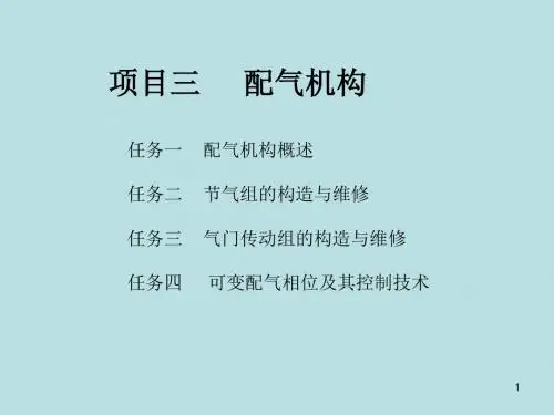 汽车发动机维修项目三  配气机构