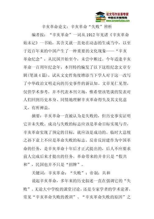 辛亥革命论文：辛亥革命“失败”辨析