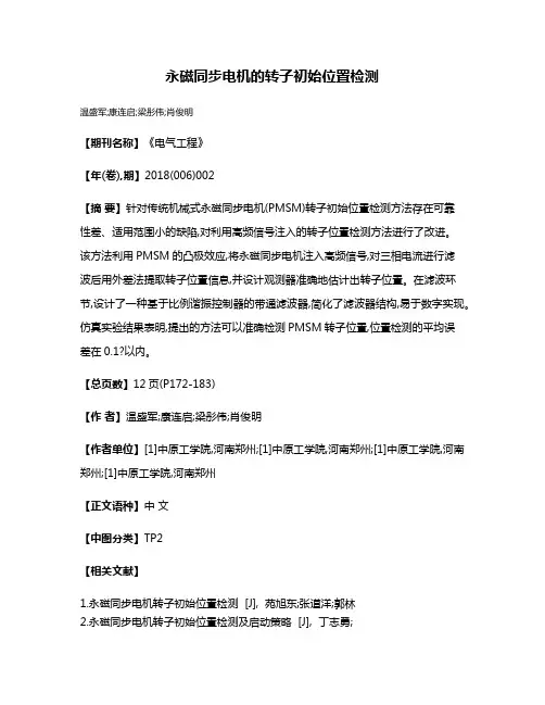 永磁同步电机的转子初始位置检测
