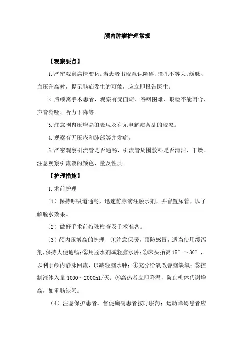 颅内肿瘤护理常规