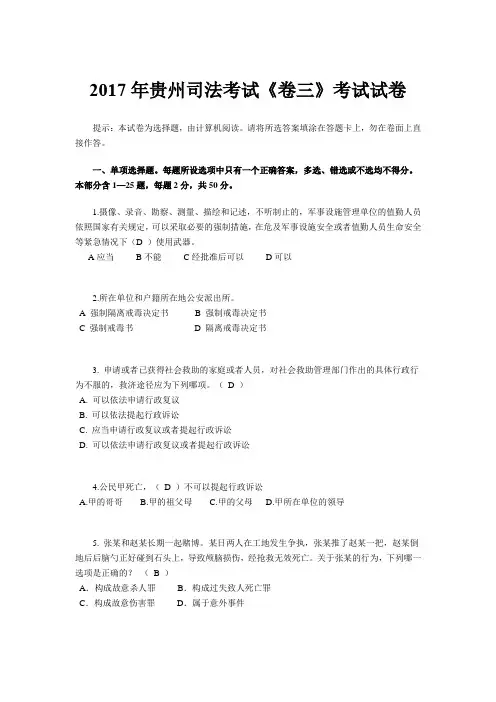 2017年贵州司法考试《卷三》考试试卷
