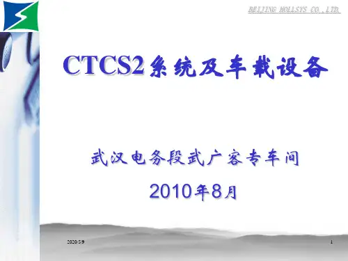 CTCS2系统原理、车载设备介绍