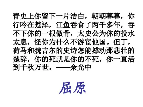 人教版高中语文必修2第二单元第五课《离骚》