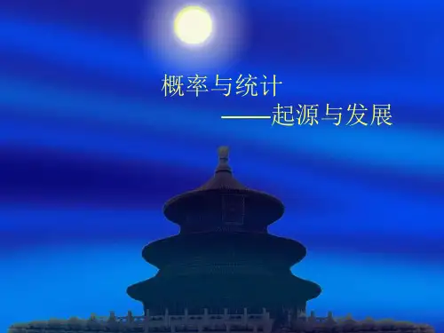 概率统计的起源与发展