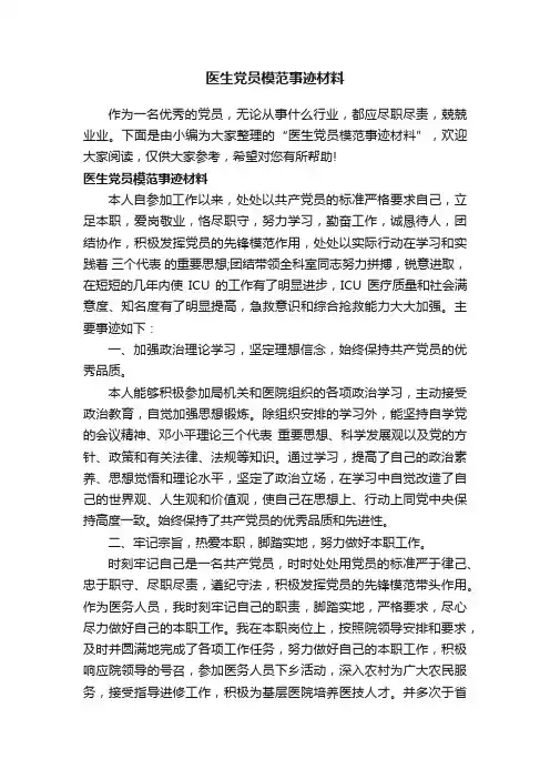 医生党员模范事迹材料