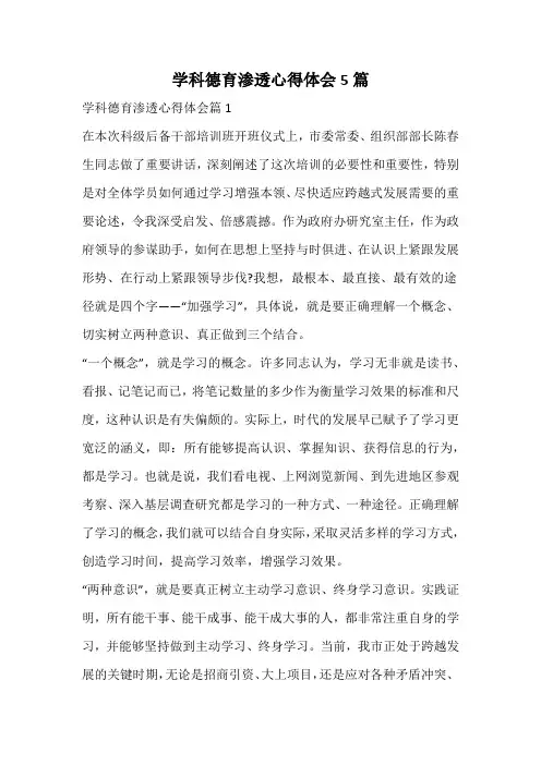 学科德育渗透心得体会