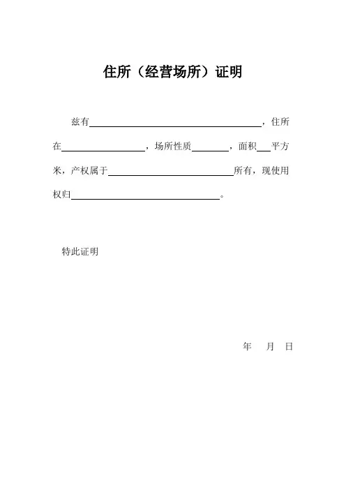 模板 住所(经营场所)证明