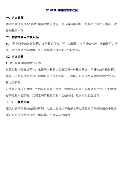 RC和RL电路的暂态过程