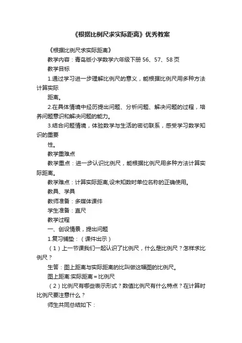 《根据比例尺求实际距离》优秀教案