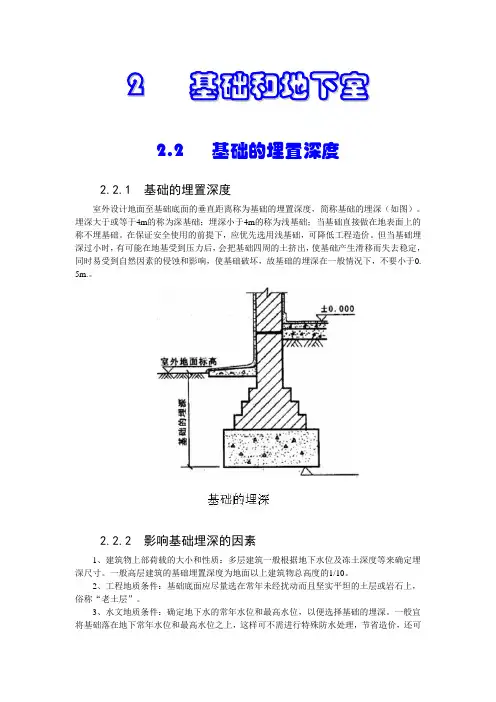 2.2 基础的埋置深度