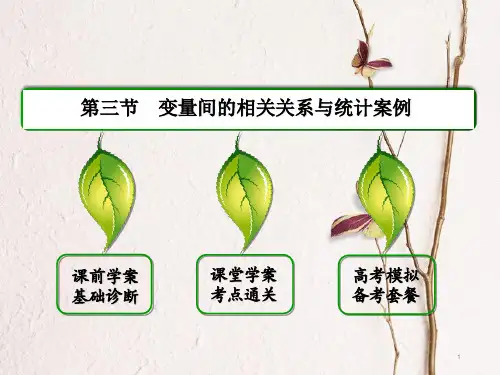高三数学一轮总复习第九章算法统计统计案例9.3变量间的相关关系与统计案例课件.ppt