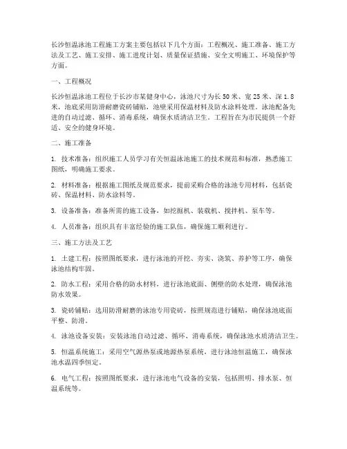 长沙恒温泳池工程施工方案