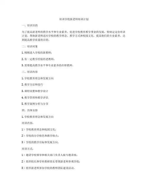 培训学校新老师培训计划