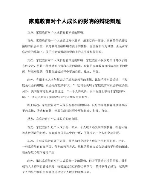 家庭教育对个人成长的影响的辩论辩题