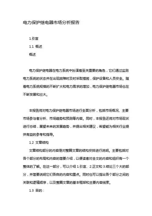 电力保护继电器市场分析报告