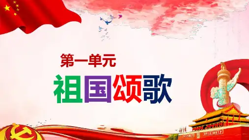 人音版音乐七年级上册《红旗颂》课件