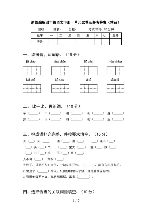 新部编版四年级语文下册一单元试卷及参考答案(精品)